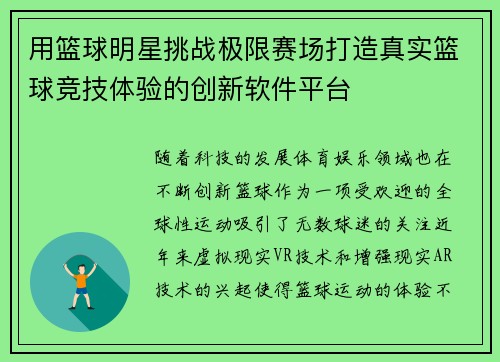 用篮球明星挑战极限赛场打造真实篮球竞技体验的创新软件平台